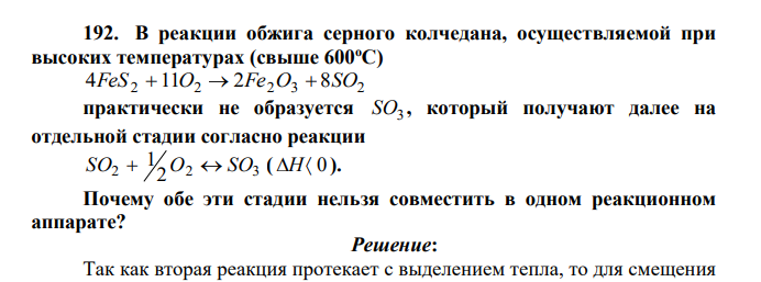 В реакции обжига серного колчедана, осуществляемой при высоких температурах (свыше 600оС) 4FeS2 11O2 2Fe2O3 8SO2 практически не образуется SO3 , который получают далее на отдельной стадии согласно реакции 2 2 3 2 SO 1 O SO ( Н 0 ).