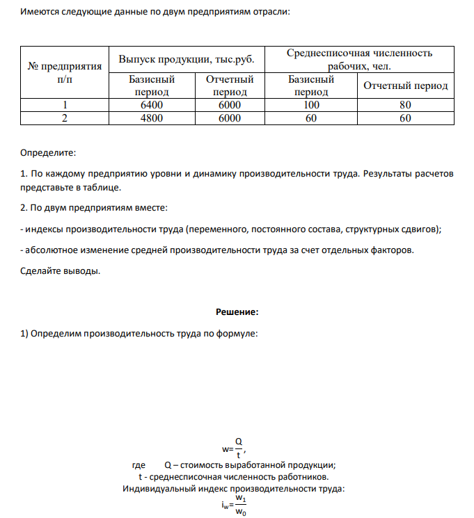 Имеются следующие данные по двум предприятиям отрасли: № предприятия п/п Выпуск продукции, тыс.руб. Среднесписочная численность рабочих, чел. Базисный период Отчетный период Базисный период
