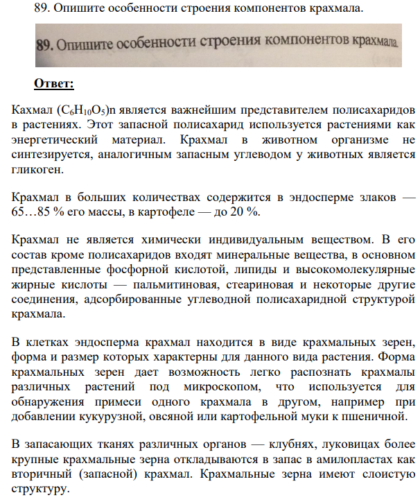 Опишите особенности строения компонентов крахмала.