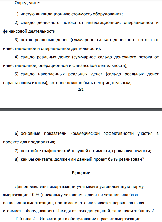 Доля чистой прибыли, идущая на выплату дивидендов – 25 %; 100% инвестиций в оборотные средства высвобождается на 10-м году проекта Определите: 1) чистую ликвидационную стоимость оборудования;