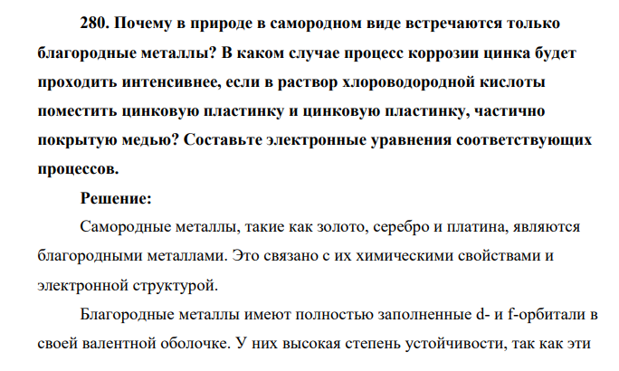 Почему в природе в самородном виде встречаются только благородные металлы? В каком случае процесс коррозии цинка будет проходить интенсивнее, если в раствор хлороводородной кислоты поместить