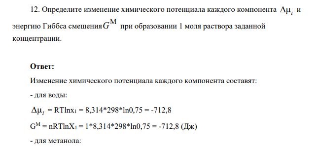 Определите изменение химического потенциала каждого компонента μi и энергию Гиббса смешения MG при образовании 1 моля раствора заданной концентрации.