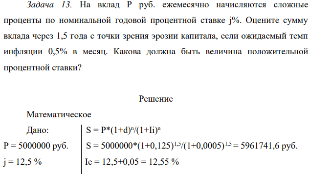 На вклад P руб. ежемесячно начисляются сложные проценты по номинальной годовой процентной ставке j%. Оцените сумму вклада через 1,5 года с точки зрения эрозии капитала, если ожидаемый темп инфляции 0,5% в месяц.