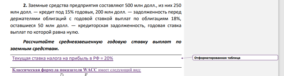 Заемные средства предприятия составляют 500 млн долл., из них 250 млн долл. — кредит под 15% годовых, 200 млн долл. — задолженность перед держателями облигаций с годовой ставкой выплат по облигациям 18%, оставшиеся 50 млн долл. — кредиторская задолженность, годовая ставка выплат по которой равна нулю.