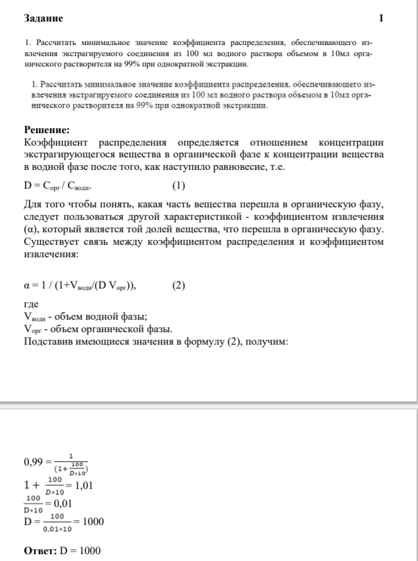 Задание 1 1. Рассчитать минимальное значение коэффициента распределения, обеспечивающего извлечения экстрагируемого соединения из 100 мл водного раствора объемом в 10мл органического растворителя на 99% при однократной экстракции.