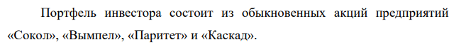 Портфель инвестора состоит из обыкновенных акций предприятий «Сокол», «Вымпел», «Паритет» и «Каскад». Определите ожидаемую через год доходность портфеля, если имеются следующие данные: