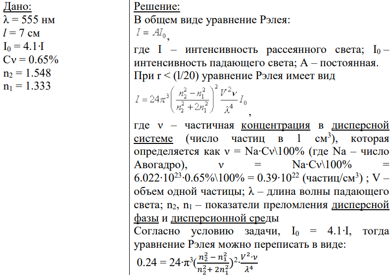 Дано: λ = 555 нм l = 7 см I0 = 4.1∙I Сν = 0.65% n2 = 1.548 n1 = 1.333