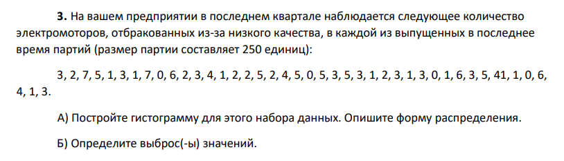 На вашем предприятии в последнем квартале наблюдается следующее количество электромоторов, отбракованных из-за низкого качества, в каждой из выпущенных в последнее время партий (размер партии составляет 250 единиц): 3, 2, 7, 5, 1, 3, 1, 7, 0, 6, 2, 3, 4, 1, 2, 2, 5, 2, 4, 5, 0, 5, 3, 5, 3, 1, 2, 3, 1, 3, 0, 1, 6, 3, 5, 41, 1, 0, 6, 4, 1, 3. А)