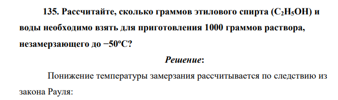 Рассчитайте, сколько граммов этилового спирта (С2Н5ОН) и воды необходимо взять для приготовления 1000 граммов раствора, незамерзающего до −50оС