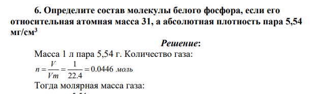 Определите состав молекулы белого фосфора, если его относительная атомная масса 31, а абсолютная плотность пара 5,54 мг/см3