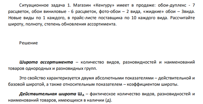Ситуационное задача 1. Магазин «Кенгуру» имеет в продаже: обои-дуплекс - 7 расцветок, обои виниловые - 6 расцветок, фото-обои – 2 вида, «жидкие» обои – 3вида. Новые виды по 1 каждого, в прайс-листе поставщика по 10