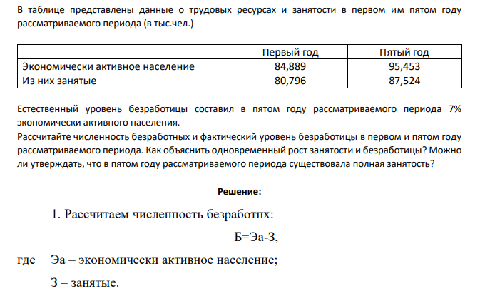 В таблице представлены данные о трудовых ресурсах и занятости в первом им пятом году рассматриваемого периода (в тыс.чел.) Первый год Пятый год Экономически активное население 84,889 95,453 Из них занятые