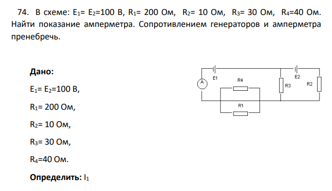 В схеме: Е1= Е2=100 В, R1= 200 Ом, R2= 10 Ом, R3= 30 Ом, R4=40 Ом. Найти показание амперметра. Сопротивлением генераторов и амперметра пренебречь.