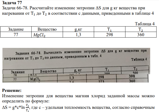 Рассчитайте изменение энтропии ΔS для g кг вещества при нагревании от Т1 до Т2 в соответствии с данными, приведенными в таблице 4