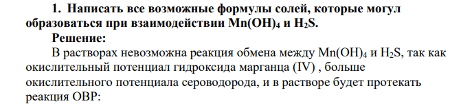 Написать все возможные формулы солей, которые могул образоваться при взаимодействии Мn(ОН)4 и H2S