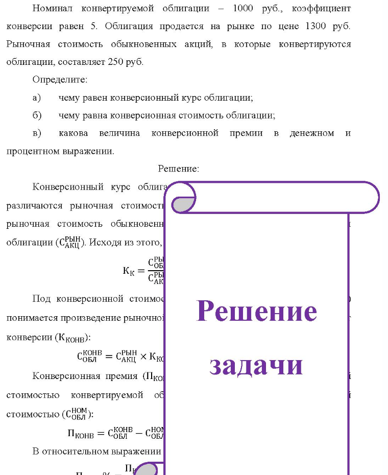 Номинал конвертируемой облигации 1000 руб., коэффициент конверсии равен 5. Облигация продается на рынке по цене 1300 руб. Рыночная стоимость обыкновенных акций, в которые конвертируются облигации, составляет 250 руб. Определите: a) чему равен