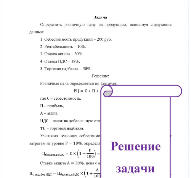 Задача Определить розничную цену на продукцию, используя следующие данные: 1. Себестоимость продукции - 200 руб. 2. Рентабельность - 10%. 3. Ставка акциза - 30%. 4. Ставка НДС - 18%. 5. Торговая надбавка - 30%.