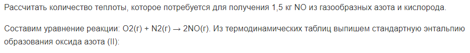 Рассчитать количество теплоты, которое потребуется для получения 1,5 кг NО из газообразных азота и кислорода.