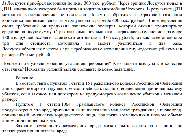 Лоскутов приобрел мотоцикл по цене 300 тыс. рублей. Через три дня Лоскутов попал в ДТП, виновником которого был признан водитель автомобиля Чесноков.