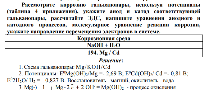 Рассмотрите коррозию гальванопары, используя потенциалы (таблица 4 приложения), укажите анод и катод соответствующей гальванопары, рассчитайте ЭДС, напишите уравнения анодного и катодного процессов, молекулярное уравнение реакции коррозии, укажите направление перемещения электронов в системе.
