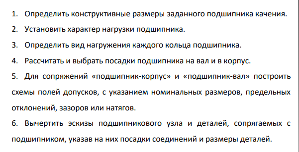 Расчет и выбор полей допусков для деталей, сопрягаемых с подшипниками качения Исходные данные: Номер подшипника качения 5-2313 Нагружение наружного кольца – местное Нагружение внутреннего кольца - циркуляционное Чертеж узла, в котором используют подшипник качения 4