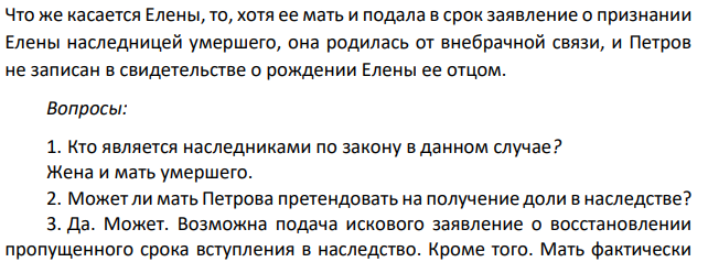 В автомобильной катастрофе погиб Петров. Его мать, жившая в другом городе, приезжала на похороны сына и уплатила его долг, связанный с покупкой автомашины. Затем она вернулась к себе домой.