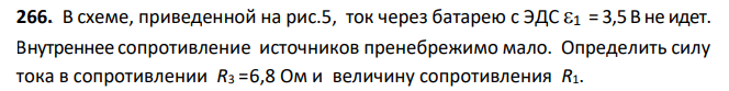 В схеме, приведенной на рис.5, ток через батарею с ЭДС 1 = 3,5 В не идет. Внутреннее сопротивление источников пренебрежимо мало. Определить силу тока в сопротивлении R3 =6,8 Ом и величину сопротивления R1.