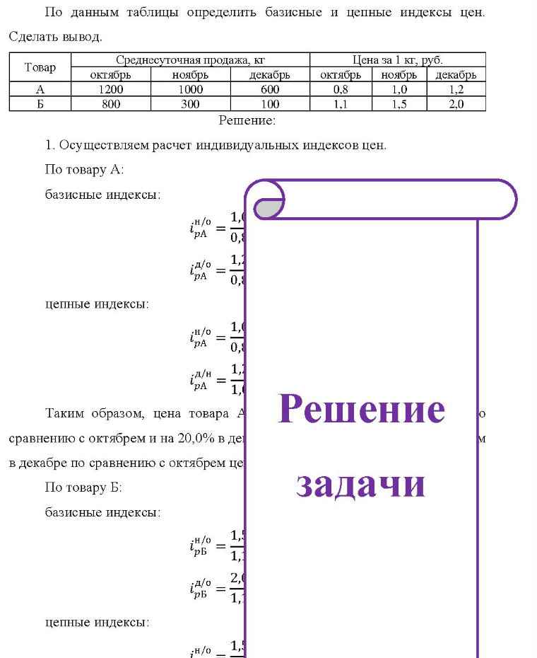По данным таблицы определить базисные и цепные индексы цен. Сделать вывод. Товар октябрь 1200 800 Среднесуточная продажа, кг ноябрь 1000 300 декабрь 600 100 Цена за 1 кг. руб. октябрь ноябрь декабрь 0,8 1,0 1,5 1,2