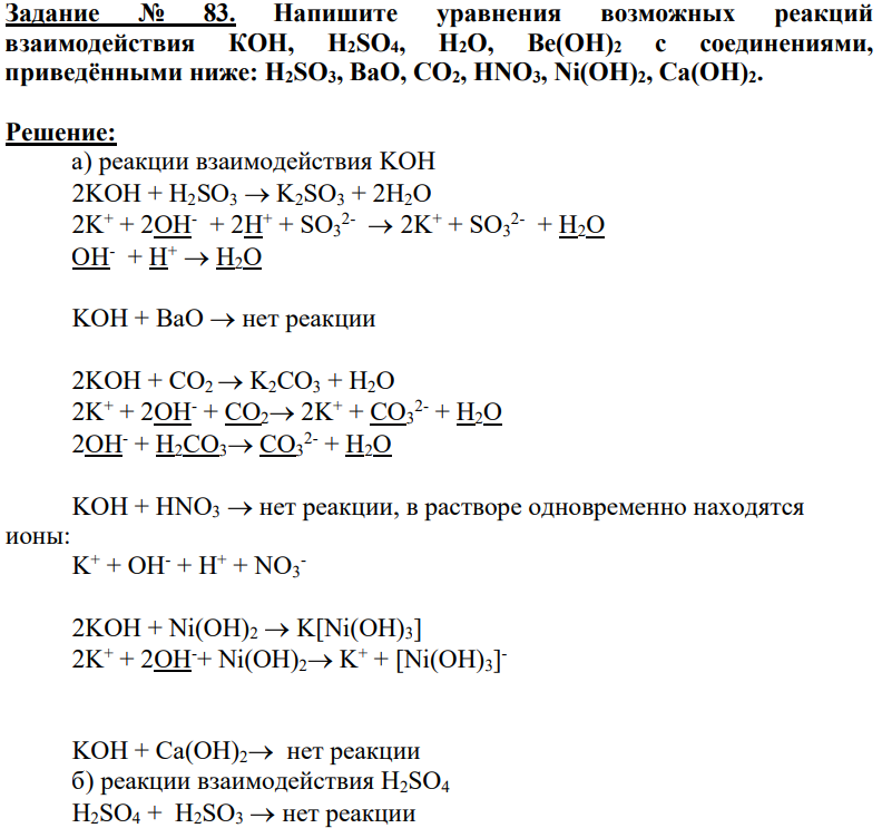 Напишите уравнения возможных реакций взаимодействия КОН, H2SO4, Н2О, Ве(ОН)2 с соединениями, приведёнными ниже: H2SO3, BaO, CO2, HNO3, Ni(OH)2, Ca(OH)2.