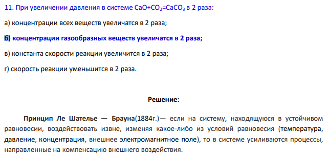 При увеличении давления в системе CaO+CO2=CaCO3 в 2 раза: