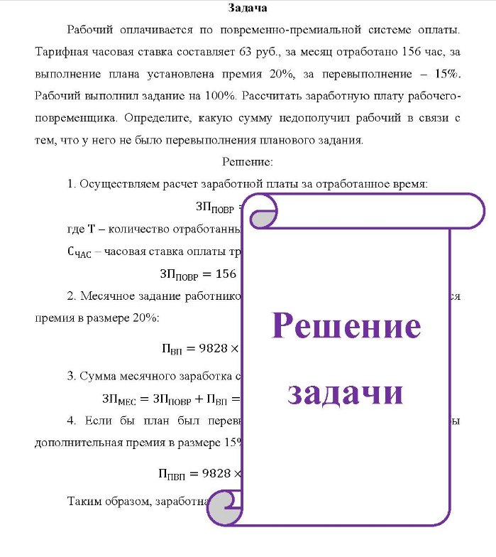 Задача Рабочий оплачивается по повременно-премиальной системе оплаты. Тарифная часовая ставка составляет 63 руб., за месяц отработано 156 час, за выполнение плана установлена премия 20%, за перевыполнение - 15%.