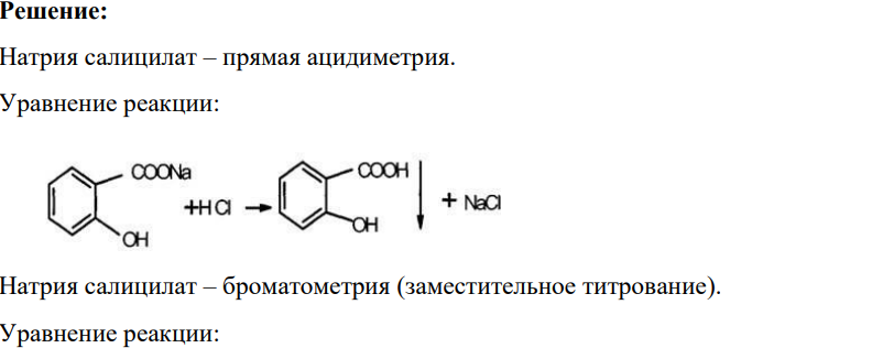Приведите уравнения реакций количественного определения ингредиентов лекарственной формы: Гексаметилентетрамин Натрия салицилата по 1,0 Воды до 100,0 - Рассчитайте навеску лекарственной формы, чтобы на титрование в ней натрия салицилата пошло 1,5 мл 0,1 моль/л раствора хлороводородной кислоты (К =1,01). - Рассчитайте средний титр и объем 0,1 моль/л раствора хлороводородной кислоты (К = 0,98), который пойдет на суммарное титрование гексаметилентетрамина и натрия салицилата в 2,0 мл лекарственной формы.