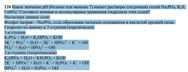 Какое значение рН (больше или меньше 7) имеют растворы следующих солей Nа3РO4, K2S, CuSO4? Составьте ионные и молекулярные уравнения гидрoлиза этих солей?