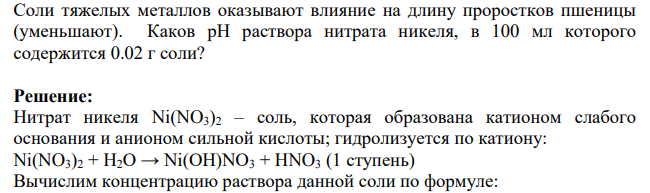 Соли тяжелых металлов оказывают влияние на длину проростков пшеницы (уменьшают). Каков рН раствора нитрата никеля, в 100 мл которого содержится 0.02 г соли?