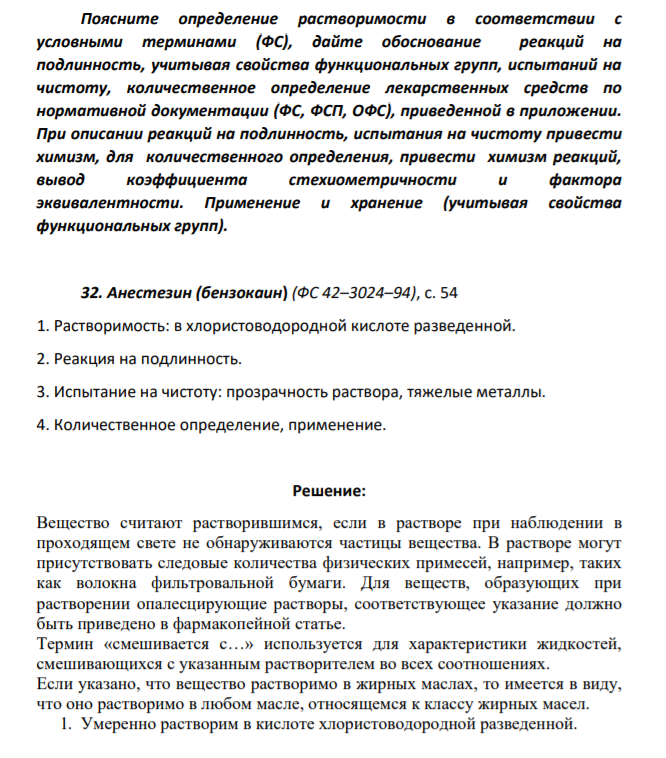 Поясните определение растворимости в соответствии с условными терминами (ФС), дайте обоснование реакций на подлинность, учитывая свойства функциональных групп, испытаний на чистоту, количественное определение лекарственных средств по нормативной документации (ФС, ФСП, ОФС), приведенной в приложении.