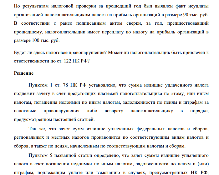 По результатам налоговой проверки за прошедший год был выявлен факт неуплаты организацией-налогоплательщиком налога на прибыль организаций в размере 90 тыс. руб.