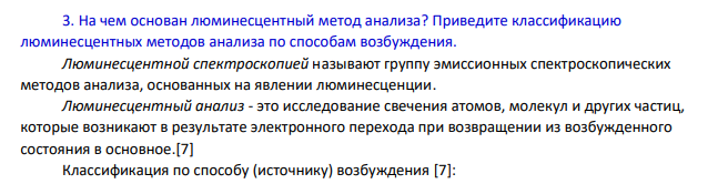На чем основан люминесцентный метод анализа? Приведите классификацию люминесцентных методов анализа по способам возбуждения.