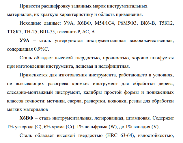 Привести расшифровку заданных марок инструментальных материалов, их краткую характеристику и область применения. Исходные данные: У9А, Х6ВФ, М5Ф1С4, Р6М5Ф3, ВК6-В, Т5К12, ТТ8К7, ТН-25, ВШ-75, гексанит-Р, АС, А