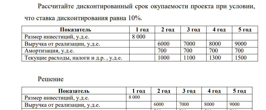 Рассчитайте дисконтированный срок окупаемости проекта при условии, что ставка дисконтирования равна 10%. Показатель 1 год