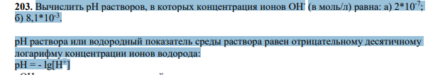 Вычислить рН растворов, в которых концентрация ионов ОН- (в моль/л) равна: а) 2*10-7 ; б) 8,1*10-3 .