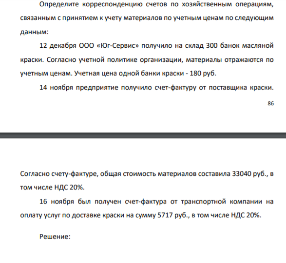 Определите корреспонденцию счетов по хозяйственным операциям, связанным с принятием к учету материалов по учетным ценам по следующим данным: 12 декабря ООО «Юг-Сервис» получило на склад 300 банок масляной краски.