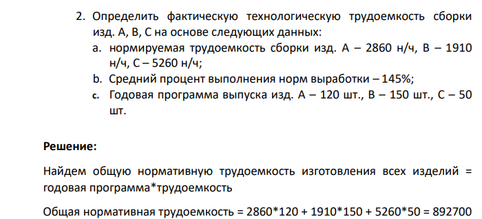 Определить фактическую технологическую трудоемкость сборки изд. А, В, С на основе следующих данных: a. нормируемая трудоемкость сборки изд. А – 2860 н/ч, В – 1910 н/ч, С – 5260 н/ч; b.