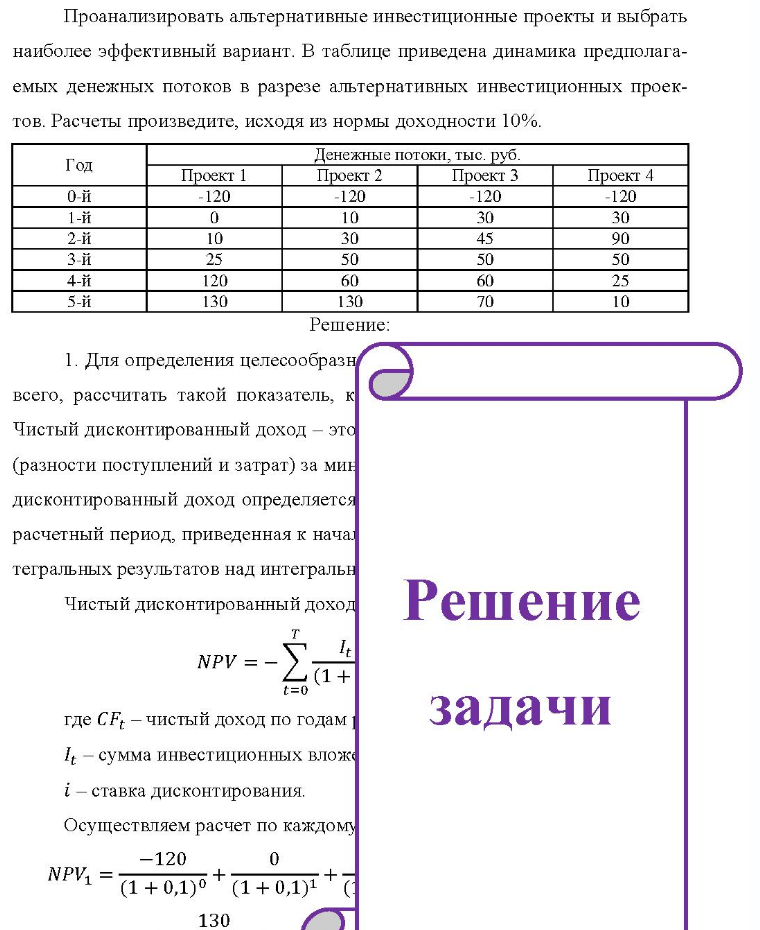 Проанализировать альтернативные инвестиционные проекты и выбрать наиболее эффективный вариант. В таблице приведена динамика предполага- емых денежных потоков в разрезе альтернативных инвестиционных проек- тов. Расчеты произведите, исходя из нормы доходности