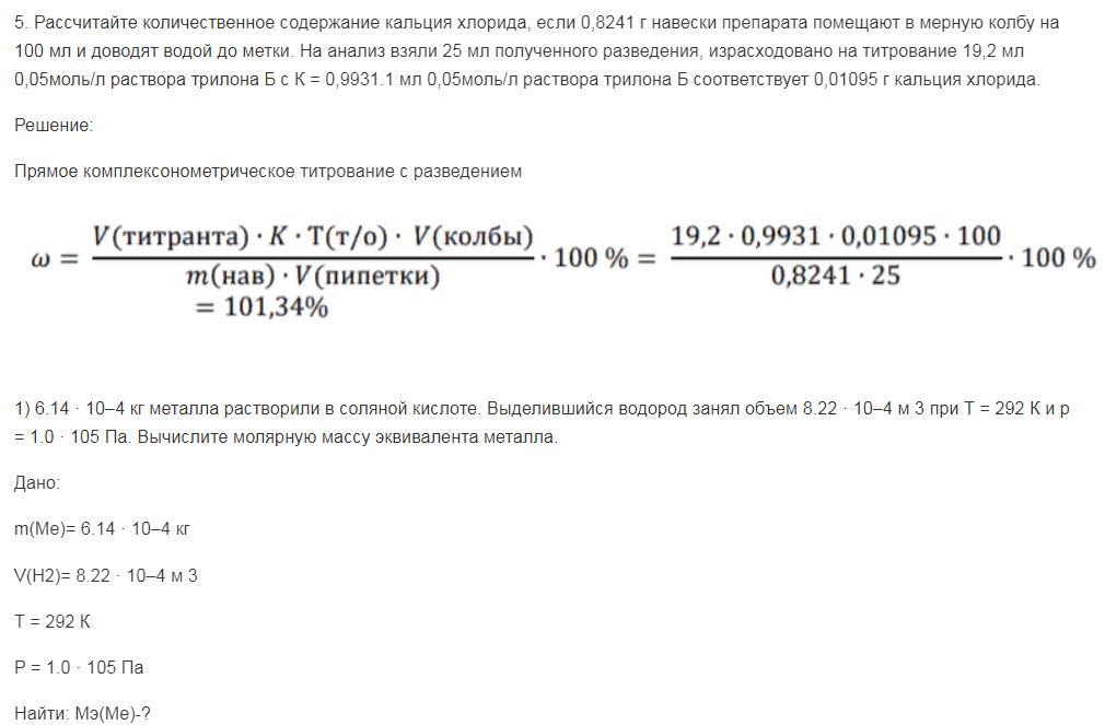 Рассчитайте количественное содержание кальция хлорида, если 0,8241 г навески препарата помещают в мерную колбу на 100 мл и доводят водой до метки. На анализ взяли 25 мл полученного разведения, израсходовано на титрование 19,2 мл 0,05моль/л раствора трилона Б с К = 0,9931.1 мл 0,05моль/л раствора трилона Б соответствует 0,01095 г кальция хлорида.