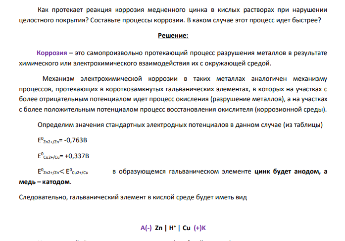 Как протекает реакция коррозия медненного цинка в кислых растворах при нарушении целостного покрытия? Составьте процессы коррозии. В каком случае этот процесс идет быстрее?