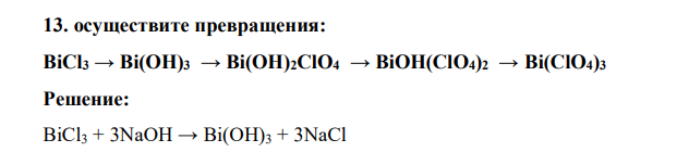 осуществите превращения: BiCl3 → Bi(OH)3 → Bi(OH)2ClO4 → BiOH(ClO4)2 → Bi(ClO4)3
