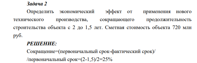 Опр-ь экономический эффект от применения нового технического производства, сокращающего продолжительность строительства объекта с 2 до 1,5 лет. Сметная стоимость объекта 720 млн руб.