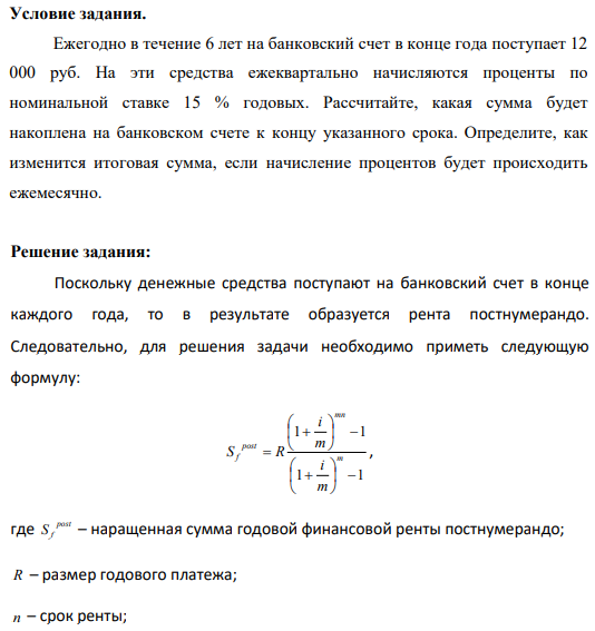 Ежегодно в течение 6 лет на банковский счет в конце года поступает 12 000 руб. На эти средства ежеквартально начисляются проценты по номинальной ставке 15 % годовых.