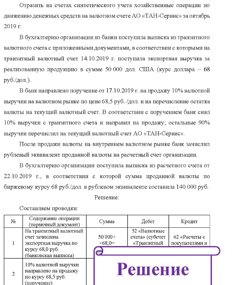 Отразить на счетах синтетического учета хозяйственные операции по движению денежных средств на валютном счете АО «ТАН-Сервис» за октябрь 2019 г. В бухгалтерию организации из банки поступила выписка из транзитного валютного счета с приложенными документами, в соответствии с