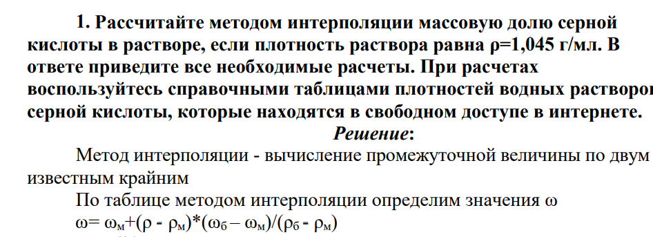 Рассчитайте методом интерполяции массовую долю серной кислоты в растворе, если плотность раствора равна ρ=1,045 г/мл. В ответе приведите все необходимые расчеты. При расчетах воспользуйтесь справочными таблицами плотностей водных растворов серной кислоты, которые находятся в свободном доступе в интернете.